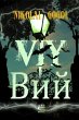 Viy (eBook, PDF) - Bild 1