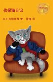 侦探猫日记 (eBook, ePUB)