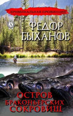 Остров браконьерских сокровищ (Криминальная провинция) (eBook, ePUB) - Быханов, Федор