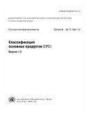 Central Product Classification (CPC) Version 1.0 (Russian language) (eBook, PDF)