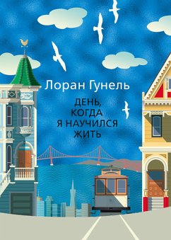 День, когда я научился жить (eBook, ePUB) - Гунель, Лоран