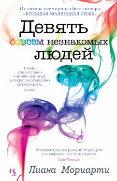 Девять совсем незнакомых людей (eBook, ePUB) - Мориарти, Лиана