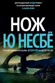 Нож (eBook, ePUB)