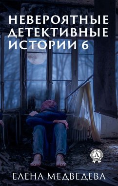 Невероятные детективные истории 6 (eBook, ePUB) - Медведева, Елена
