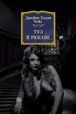 Туз в рукаве (eBook, ePUB) - Чейз, Джеймс Хэдли