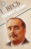 Весь Герберт Уэллс (eBook, ePUB)