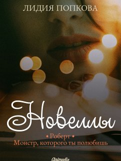 Новеллы (eBook, ePUB) - Попкова, Лидия