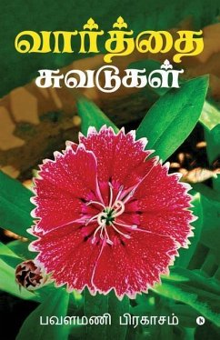 Vaarthai Chuvadugal - Pavalamani Pragasam