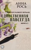 Единственная навсегда (Книга 3) (eBook, ePUB)