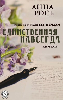 Единственная навсегда (Книга 3) (eBook, ePUB) - Рось, Анна