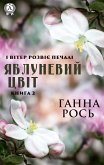 Яблуневий цвіт (Книга 2) (eBook, ePUB)