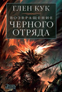 Возвращение Черного Отряда: Суровые времена. Тьма (eBook, ePUB) - Кук, Глен