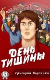 День тишины (eBook, ePUB)