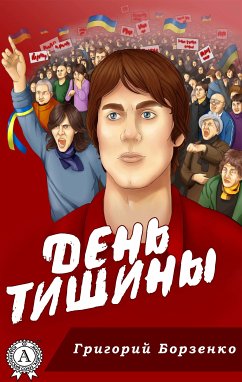 День тишины (eBook, ePUB) - Борзенко, Григорий