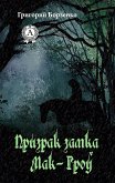 Призрак замка Мак-Гроу (eBook, ePUB)