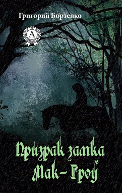 Призрак замка Мак-Гроу (eBook, ePUB) - Борзенко, Григорий