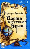 Карта капитана Берли (Часть 1) (eBook, ePUB)