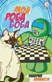 Мой Роба Боба (eBook, ePUB)