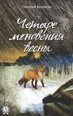 Четыре мгновения весны (eBook, ePUB)