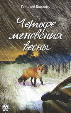 Четыре мгновения весны (eBook, ePUB) - Борзенко, Григорий