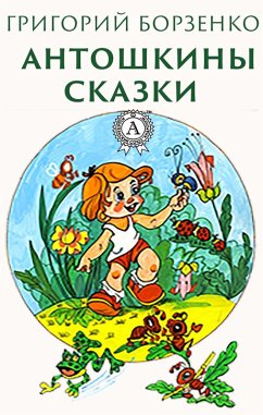 Cover Antoshkin tales (eBook, ePUB)