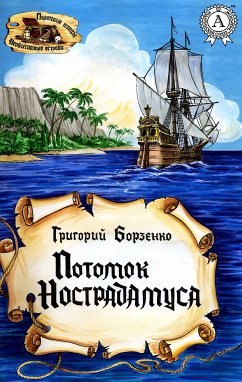 Потомок Нострадамуса (eBook, ePUB) - Борзенко, Григорий