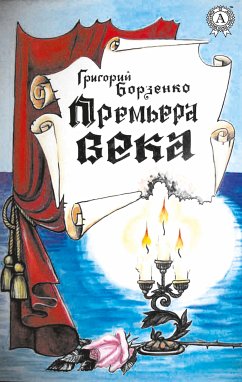 Премьера века (eBook, ePUB) - Борзенко, Григорий