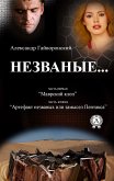 Незваные…(Часть первая &quote;МАВРСКИЙ КЛОП&quote; Часть вторая &quote;АРТЕФАКТ НЕЗВАНЫХ ИЛИ ЗАМЫСЕЛ ПЕНТАКСА?&quote; (eBook, ePUB)