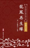 Long Feng Zai Sheng Yuan(Traditional Chinese Edition) (eBook, ePUB)