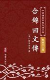 He Jin Hui Wen Zhuan(Traditional Chinese Edition) (eBook, ePUB) He Jin Hui Wen Zhuan(Traditional Chinese Edition) (eBook, ePUB)