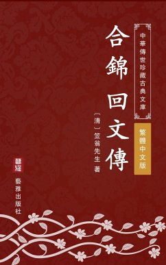 He Jin Hui Wen Zhuan(Traditional Chinese Edition) (eBook, ePUB) - Xiansheng, Liweng