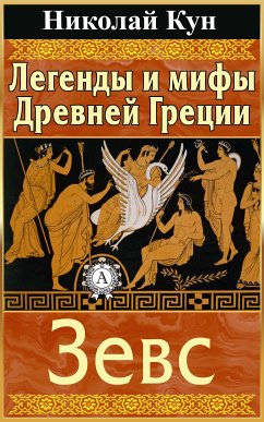 Легенды и мифы Древней Греции. Зевс (eBook, ePUB) - Кун, Николай