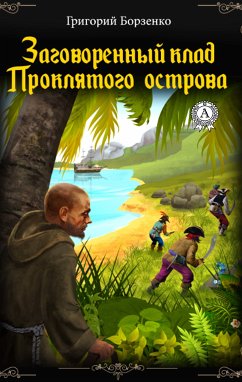 Заговоренный клад Проклятого острова (eBook, ePUB) - Борзенко, Григорий