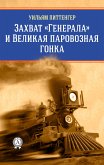 Захват &quote;Генерала&quote; и Великая паровозная гонка (eBook, ePUB)