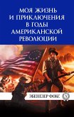 Моя жизнь и приключения в годы американской революции (eBook, ePUB)