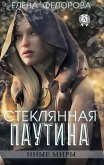 Стеклянная паутина (eBook, ePUB)