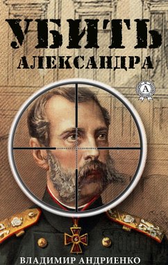 Убить Александра (eBook, ePUB) - Андриенко, Владимир