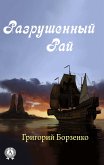 Разрушенный рай (eBook, ePUB)