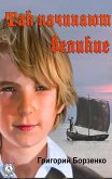 Так начинают Великие (eBook, ePUB)