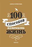 100 sposobov ismenit jisn (eBook, ePUB)