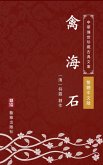 Qin Hai Shi(Traditional Chinese Edition) (eBook, ePUB)