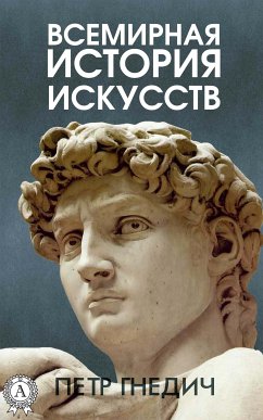 Всемирная история искусств (eBook, ePUB) - Гнедич, Петр