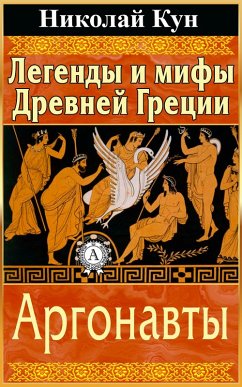 Greek Myths and Legends. The Argonauts (eBook, ePUB) - Kun, Nikolay