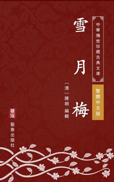 Xue Yue Mei(Traditional Chinese Edition) (eBook, ePUB)