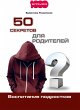 50 sekretov dlya roditelej (eBook, ePUB) - Bild 1