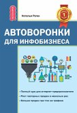 Avtovoronki dlya infobiznesa (eBook, ePUB)