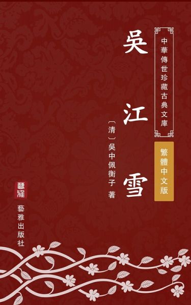 Wujiang snow(Traditional Chinese Edition) (eBook, ePUB)