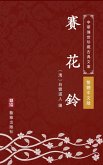 Sai Hua Ling(Traditional Chinese Edition) (eBook, ePUB)