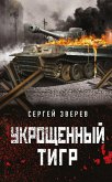 Ukroschennyy tigr (eBook, ePUB)