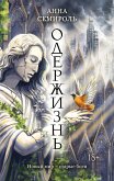 Одержизнь (eBook, ePUB)